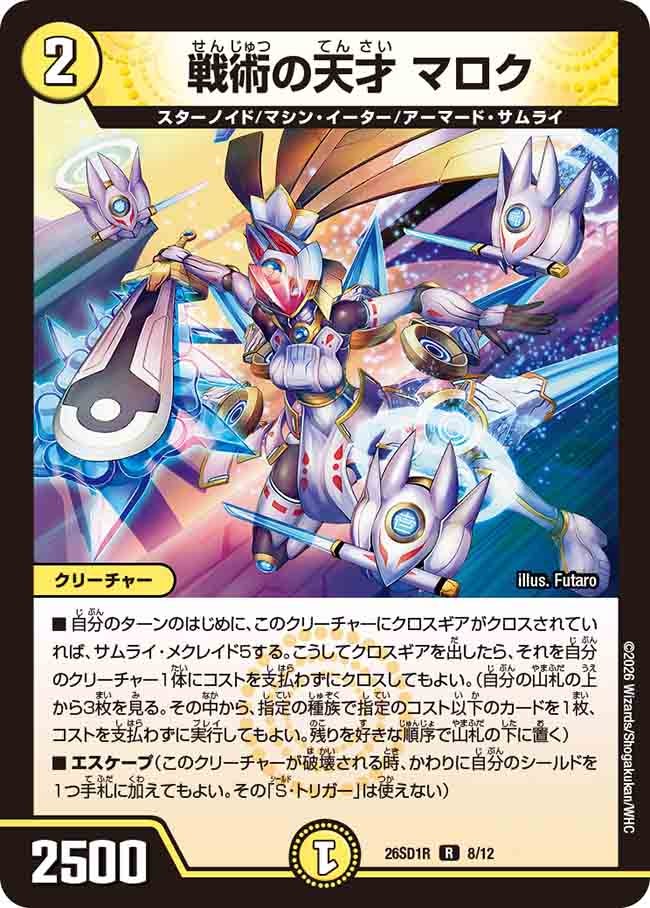 戦術の天才 マロク(DM26SD1R8/12)